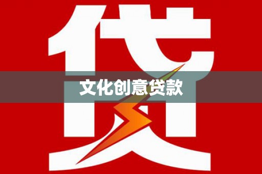 坡头文化创意贷款
