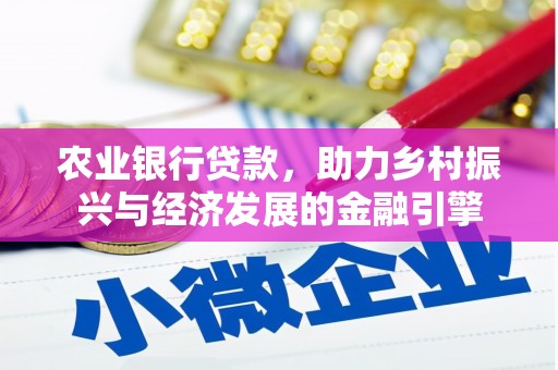 坡头农业银行贷款，助力乡村振兴与经济发展的金融引擎
