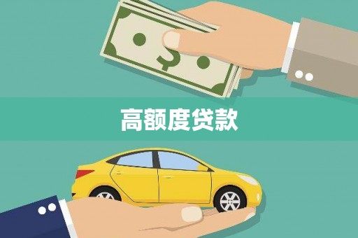 坡头高额度贷款