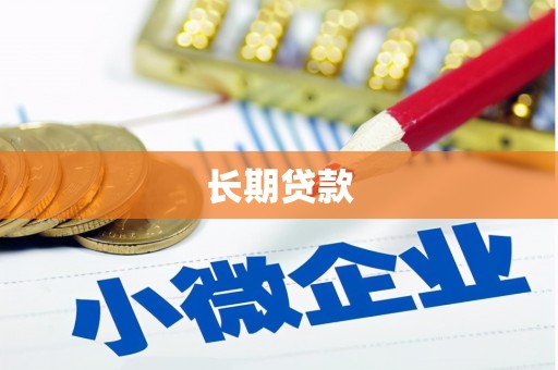 坡头长期贷款