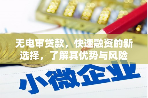 坡头无电审贷款，快速融资的新选择，了解其优势与风险