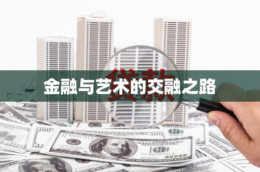 坡头金融与艺术的交融之路