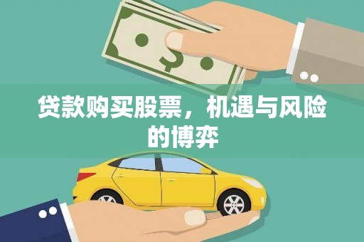 坡头贷款购买股票，机遇与风险的博弈