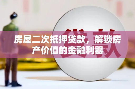 坡头房屋二次抵押贷款，解锁房产价值的金融利器