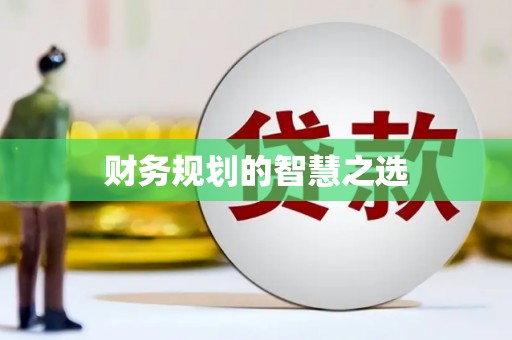 坡头财务规划的智慧之选