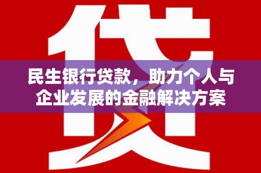 坡头民生银行贷款，助力个人与企业发展的金融解决方案