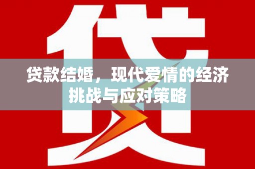 坡头贷款结婚，现代爱情的经济挑战与应对策略
