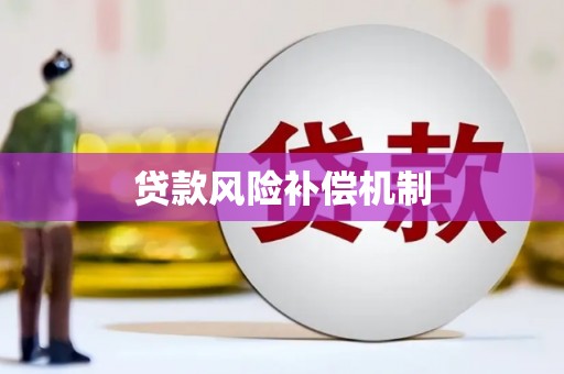 坡头贷款风险补偿机制