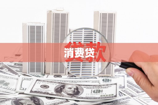 坡头消费贷