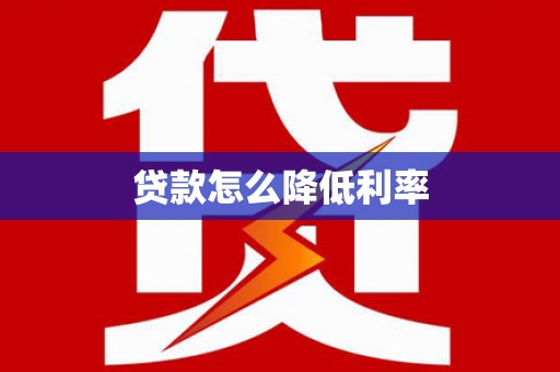 坡头贷款怎么降低利率