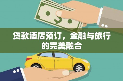 坡头贷款酒店预订，金融与旅行的完美融合