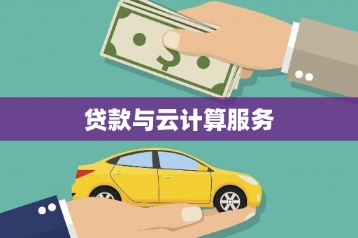 坡头贷款与云计算服务