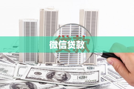 坡头微信贷款