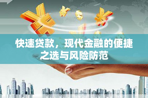 坡头快速贷款，现代金融的便捷之选与风险防范