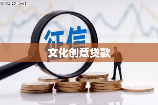 坡头文化创意贷款