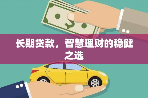坡头长期贷款，智慧理财的稳健之选