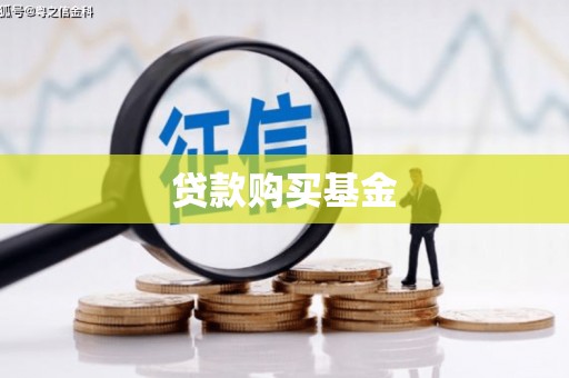 坡头贷款购买基金