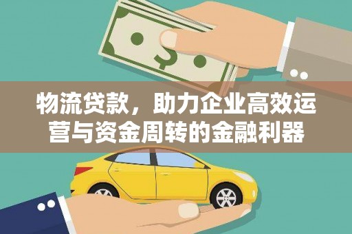 坡头物流贷款，助力企业高效运营与资金周转的金融利器