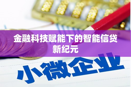 坡头金融科技赋能下的智能信贷新纪元