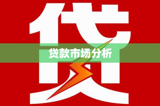坡头贷款市场分析