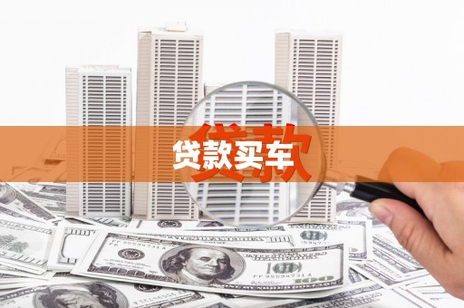 坡头贷款买车