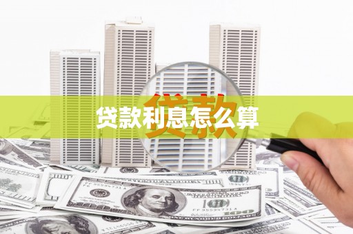 坡头贷款利息怎么算