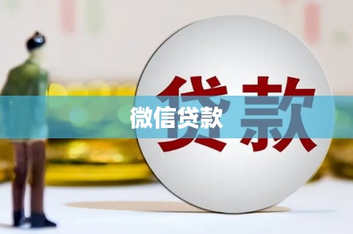 坡头微信贷款