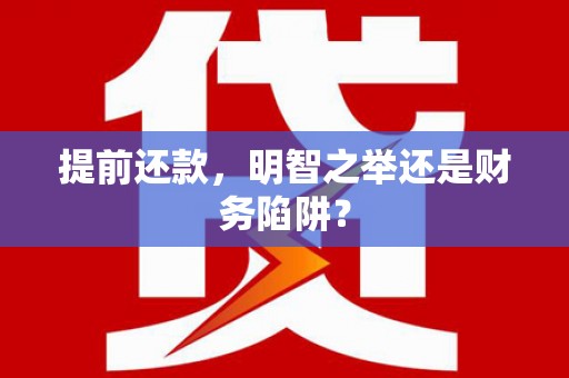 坡头提前还款，明智之举还是财务陷阱？