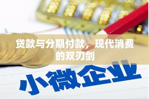 坡头贷款与分期付款，现代消费的双刃剑