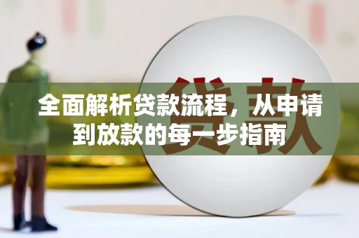 坡头全面解析贷款流程，从申请到放款的每一步指南
