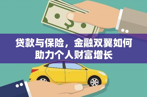 坡头贷款与保险，金融双翼如何助力个人财富增长