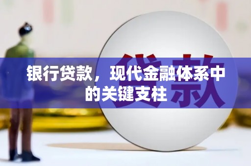 坡头银行贷款，现代金融体系中的关键支柱