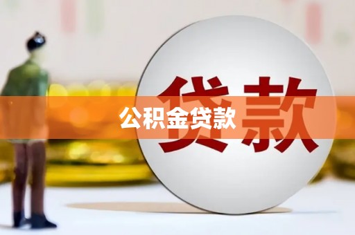 坡头公积金贷款
