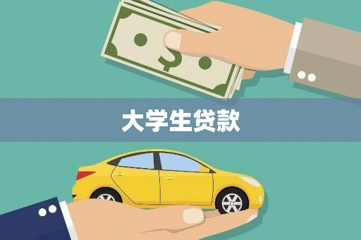 坡头大学生贷款