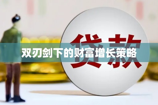 坡头双刃剑下的财富增长策略