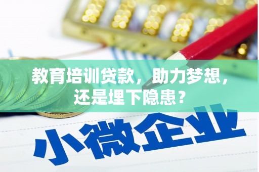 坡头教育培训贷款，助力梦想，还是埋下隐患？