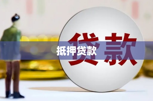 坡头抵押贷款