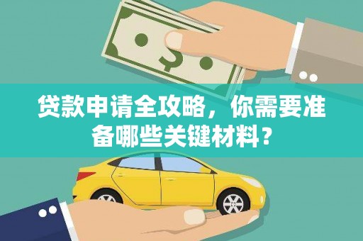 坡头贷款申请全攻略，你需要准备哪些关键材料？