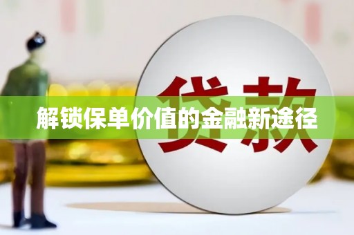 坡头解锁保单价值的金融新途径