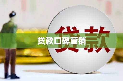 坡头贷款口碑营销