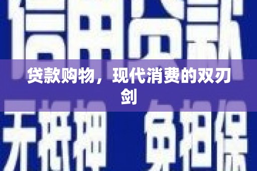 坡头贷款购物，现代消费的双刃剑