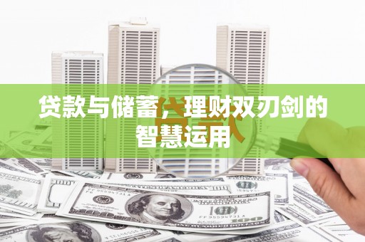 坡头贷款与储蓄，理财双刃剑的智慧运用