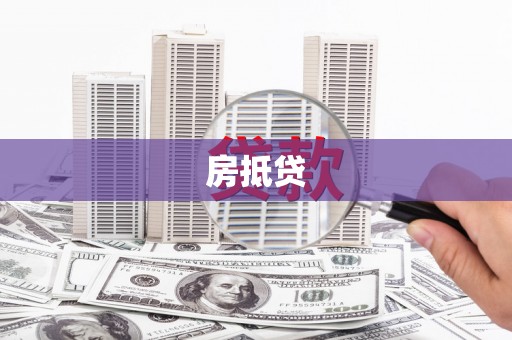 坡头房抵贷