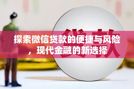 坡头探索微信贷款的便捷与风险，现代金融的新选择
