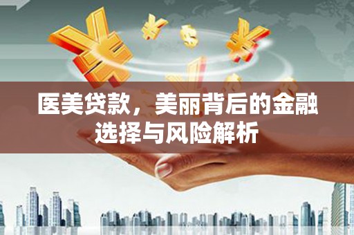 坡头医美贷款，美丽背后的金融选择与风险解析