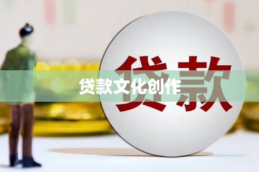 坡头贷款文化创作