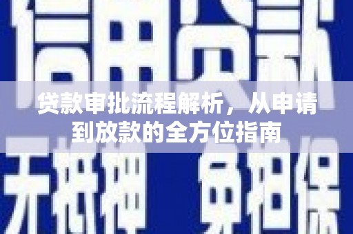 坡头贷款审批流程解析，从申请到放款的全方位指南