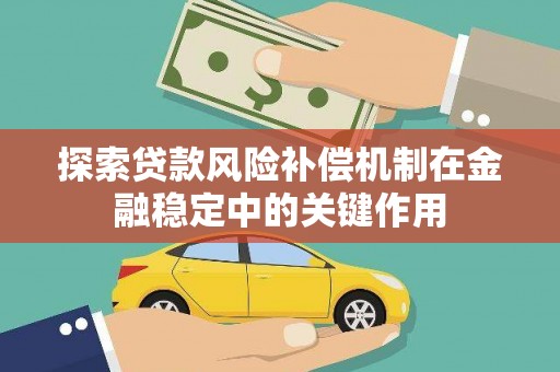 坡头探索贷款风险补偿机制在金融稳定中的关键作用