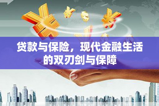坡头贷款与保险，现代金融生活的双刃剑与保障