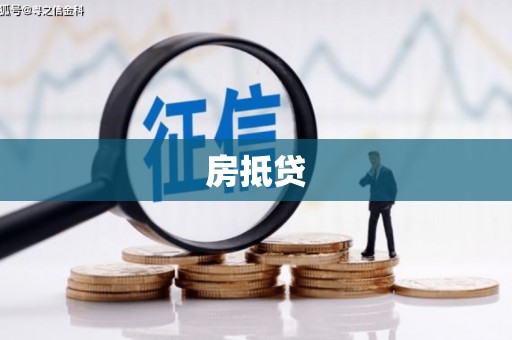 坡头房抵贷